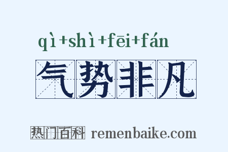 气势非凡是什么意思的图片